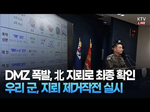 (26.10.5.) DMZ 지뢰 폭발상황 관련 합동 현장조사 TF 조사결과 브리핑