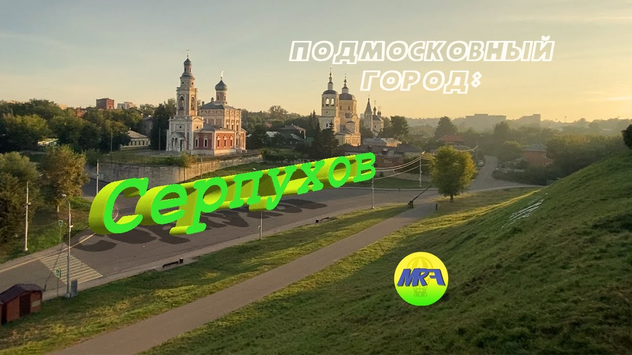 Подмосковный город: Серпухов - пешие прогулки