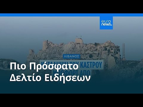 Ειδήσεις | 31 Μαΐου 2026 - Βραδινό δελτίο