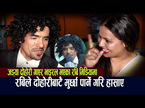 जड्या बन्दै दोहोरी गाएर भाइरल भएका रबि कार्की पहिलोपटक मिडियामा,मुर्छा पार्ने गरि हँसाए सबैलाई