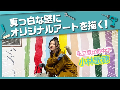 Shiritsu Ebisu Chugaku Kobayashi Kaho, A masterpiece is born! ? Draw original art on the wall! [DIY]