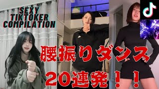 【TikTok】#2 B腰振りダンス20連発！