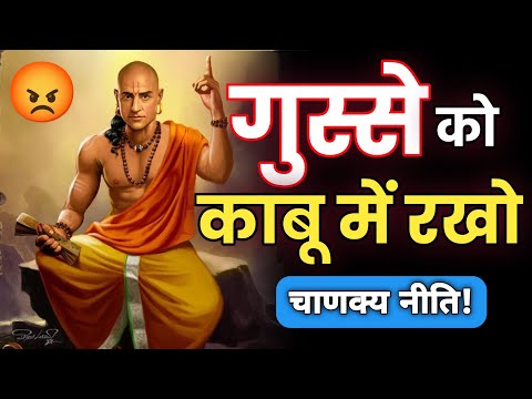 😡गुस्सा इंसान को बर्बाद कर देता है | Chanakya Niti on Controlling ANGER | Chanakya Motivation