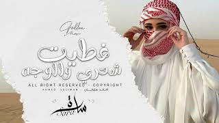 غطيت شعري والوجه والهبري ♪ ترندات التيك التوك ♪ احمد سليمان | دبكات مطلوبة 2025