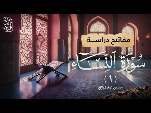 مفاتيح دراسة سورة النساء ( ١ ) | حسين عبد الرازق