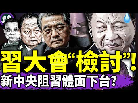 習近平大會公開“檢討”，張又俠主席台監視；三大罪證阻習體面下台：李克強被游泳死細節曝光，武裝反撲失敗，羅帥宇上熱搜有原因！（老北京茶館/第1380集/2025/06/15）
