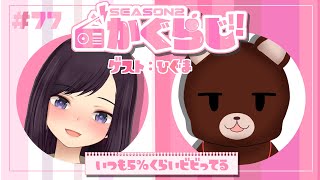 おしゃべりアニマル襲来。【かぐらじ！#77 / 神楽桃 / ひぐま】(JPVtuber）