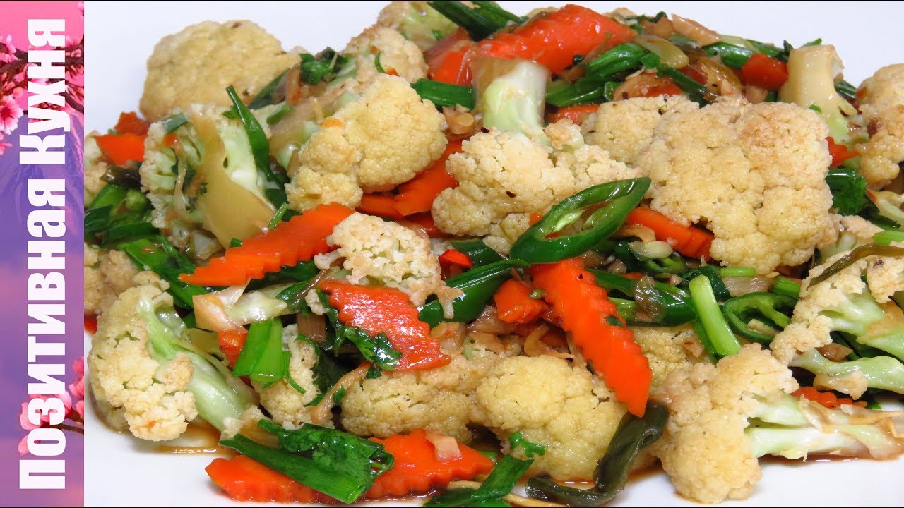 ВКУСНАЯ ЦВЕТНАЯ КАПУСТА ПО-ТАЙСКИ Vegan Cauliflower Recipe