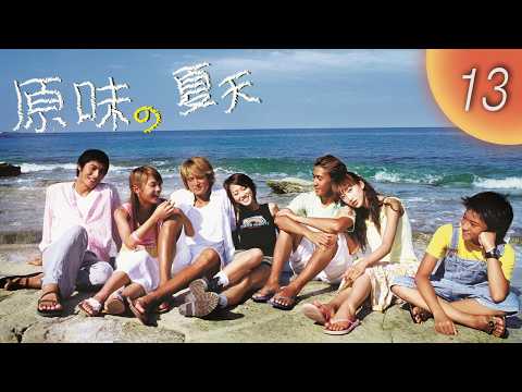 CHNSUB【FULL】 原味的夏天 Original Scent of Summer EP13｜邱澤, 楊丞琳, 何潤東, 午馬｜為愛回頭，卻引爆收購風暴：小島保衛戰開打｜青春偶像劇