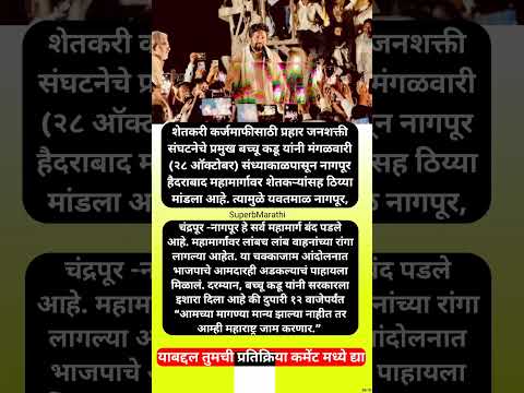 “मुंबईला येणार नाही, चर्चा करायची तर… नागपूर जामनंतर बच्चू कडूंचा सरकारला इशारा #shkrts #bacchukadu