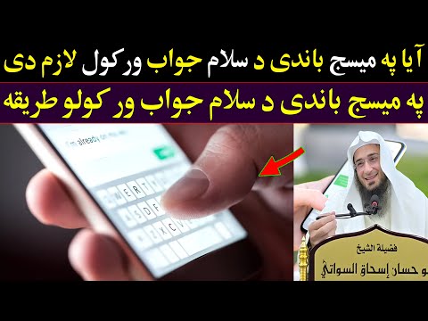 Shaikh Abo Hassan Sawal Jawab - پہ میسج باندی د سلام جواب ور کولو طریقہ - Da Haq Awaz