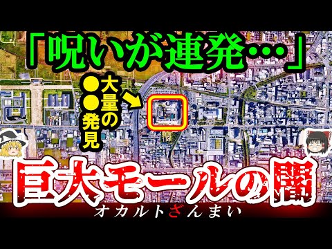 【※実話】1300年の呪いが連発した『巨大ショッピングモール』の怖い話とは…日本の不気味な心霊店5選【ゆっくり解説】