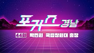 [포커스 경남] 44화 : 박민원 국립창원대 총장ㅣMBC경남 240308 방송 다시보기