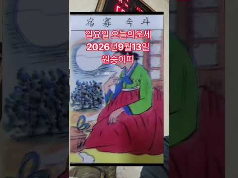 원숭이띠 <strong>오늘의운세</strong> 2026년9월13일 운세 #<strong>오늘의운세</strong> #운세