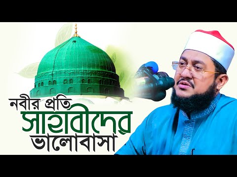 রাসুলের প্রতি সাহাবীদের ভালোবাসা সাদিকুর রহমান আজহারী Sadikur Rahman Azhari Waz | Waz Mahfil 2025