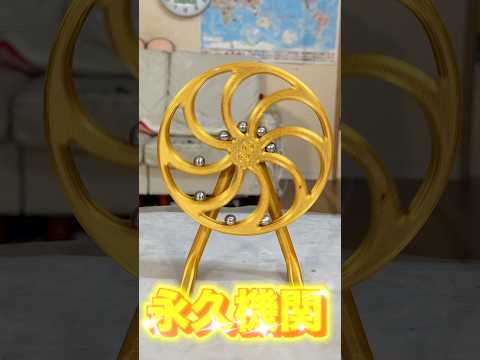 永久機関を3Dプリンターで作ったホイ( ^ω^ ) PDS #shorts