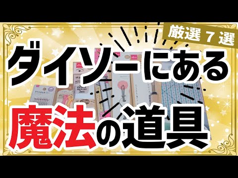 【買って損なし】裁縫道具7点をピックアップ！初心者から上級者まで便利に使えるダイソーアイテムを実演しながら詳しく解説【ハンドメイド・洋裁・ソーイング】