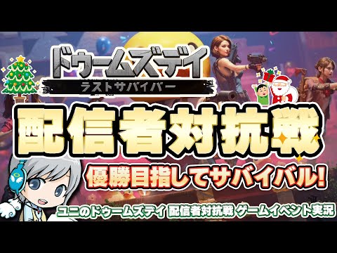 【配信者対抗戦】ドゥームズデイ の配信者対抗戦イベント開催中です！参加者さんへの豪華賞品もあります！【ユニ】 2024/12/17 中間結果発表！ #PR