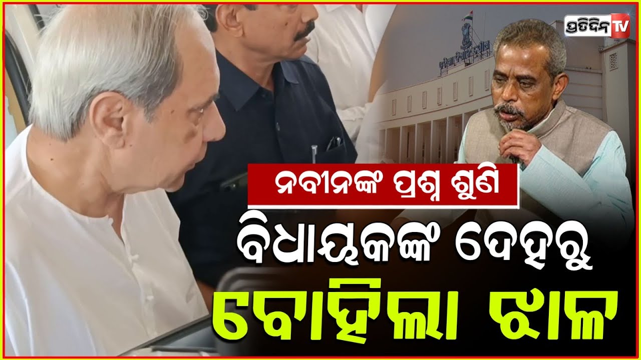 ଛାନିଆ ସନା ମହାକୁଡ, ଝାଳନାଳ ହେଲେ ନବୀନଙ୍କ ପ୍ରଶ୍ନରେ ! BJD Supremo Naveen Patnaik questions Champua MLA