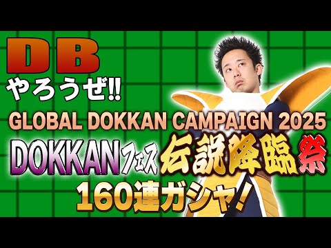 【R藤本】DBやろうぜ‼︎ 其之二百十九 「GLOBAL DOKKAN CAMPAIGN 2025」第2弾はLR超一神龍＆超4ゴジータ登場！DOKKANフェス＆伝説降臨祭160連ガシャ
