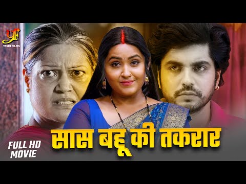 सास बहू की तकरार- Full Movie | #Kajal Raghwani का जबरदस्त फिल्म | New Bhojpuri Movie 2024