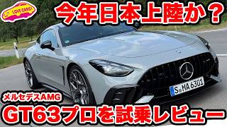 【今年導入か!?】メルセデス AMG GT63プロ を ラブカーズtv 河口まなぶが AMGの故郷アファルターバッハで試す！これは欲しい！