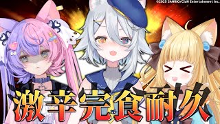 【1.5周年記念配信】記念日だ！激辛耐久しようぜ！！【若魔白ソーダ/にゃんたじあ！】