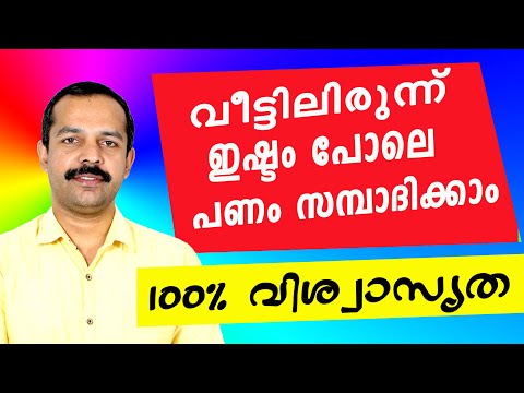 How to earn high salary from home? | വീട്ടിലിരുന്ന് പണം സമ്പാദിക്കാം | 100% വിശ്വസ്തമായ വഴികൾ