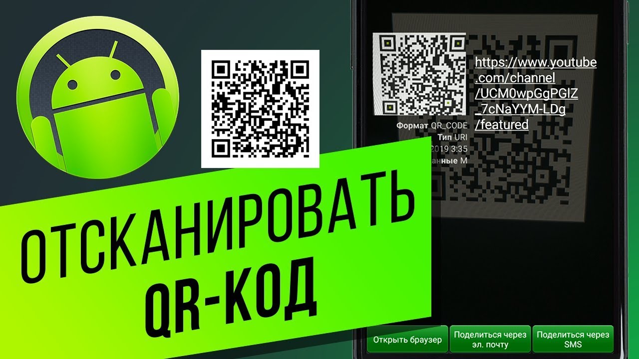 Как отсканировать QR-код на Android-устройстве? Распознаём с приложением QR сканер штрих-кода