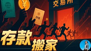 中國人存款“失蹤”三萬億，錢究竟去了哪？盤點中國歷年存款搬家潮！這次A股究竟騙到多少韭菜？｜小翠時政財經 20250206#570