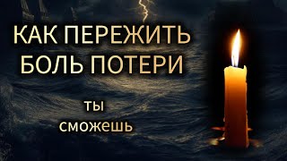 КАК ПЕРЕЖИТЬ ПОТЕРЮ  БЛИЗКОГО. ДЛЯ ТЕХ, КОМУ НЕВЫНОСИМО БОЛЬНО.