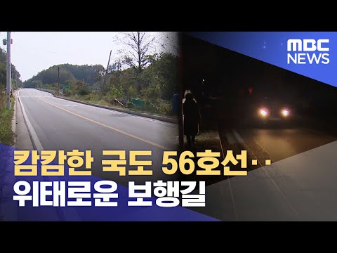 캄캄한 국도 56호선.. 위태로운 보행길 (2023.11.10/뉴스투데이/춘천MBC)