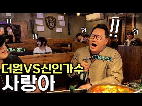 술집에서 가왕 '더원' 후배 가수와 '사랑아' 즉흥 라이브 ㄷㄷ 소름주의