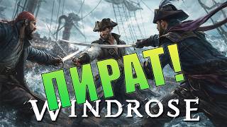 Морской штиль. Windrose. (СТРИМ)