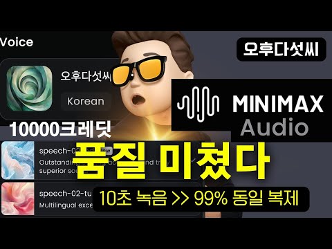AI 보이스 복제! 너무 쉽다! | 감정표현 한국어도 완벽하다 | MiniMax Audio | 오후다섯씨