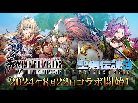 【FFBE幻影戦争】『聖剣伝説3 TRIALS of MANA』コラボ開催決定！