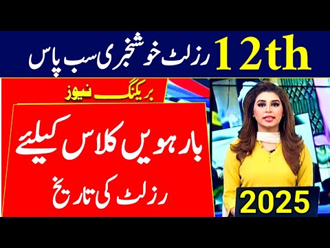 Good News 12th Class Result 2025 | 2nd Year Result Date 2025 | HSSC Part-2 Result 2025 | Punjab|2025