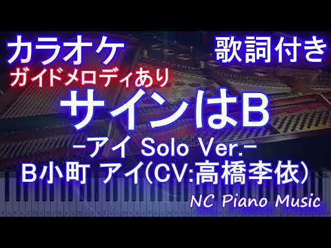 【カラオケ】サインはB -アイ Solo Ver.- B小町 アイ(CV:高橋李依)【ガイドメロディあり 歌詞 ピアノ ハモリ付き フル full】音程バー（オフボーカル 別動畫）アニメ【推しの子】