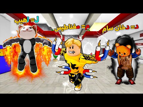 فيلم روبلوكس : حضانة الابطال ولكن اول حرف من اسمك يحدد قوتك 😱🔥 انت هتكون اي قوتك ؟🤔