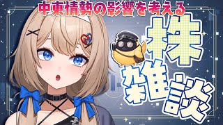 【株雑談】中東情勢の相場への影響をみんなで考えたい！【6月17日】