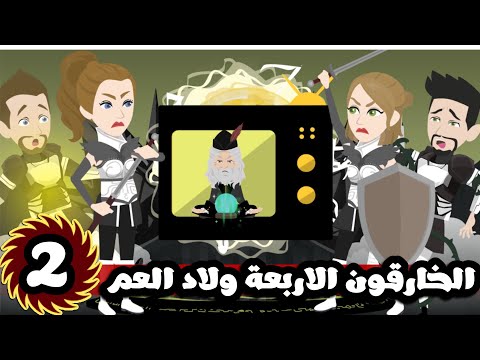 الخارقون الاربعة ولاد العم و التحديات| الحلقة الثانية