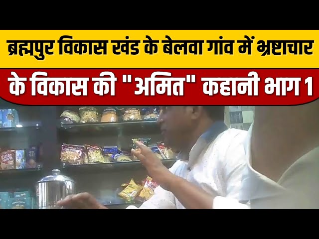 Gorakhpur News : ब्रह्मपुर विकास खंड के बेलवा गांव में भ्रष्टाचार के विकास की "अमित" कहानी भाग 1

#bollywood #bollywoodactor #bollywoodstyle #bollywoodcelebrity #entertainmentnews #itnfilmy #bollywoodfashion #bollywoodnews #indiancinema #indianentertainment