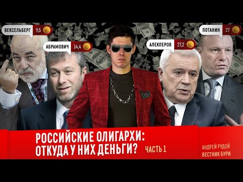 РОССИЙСКИЕ ОЛИГАРХИ: ОТКУДА У НИХ ДЕНЬГИ? Часть 1: Потанин, Абрамович, Алекперов, Вексельберг