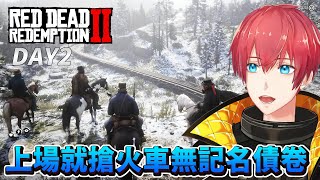【碧血狂殺2】DAY2 上場就搶火車無記名債卷！RDR2