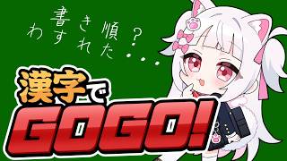 【漢字でGOGO！】いぬはかけるのか？？【倉夢ぴこ / Phase Connect】
