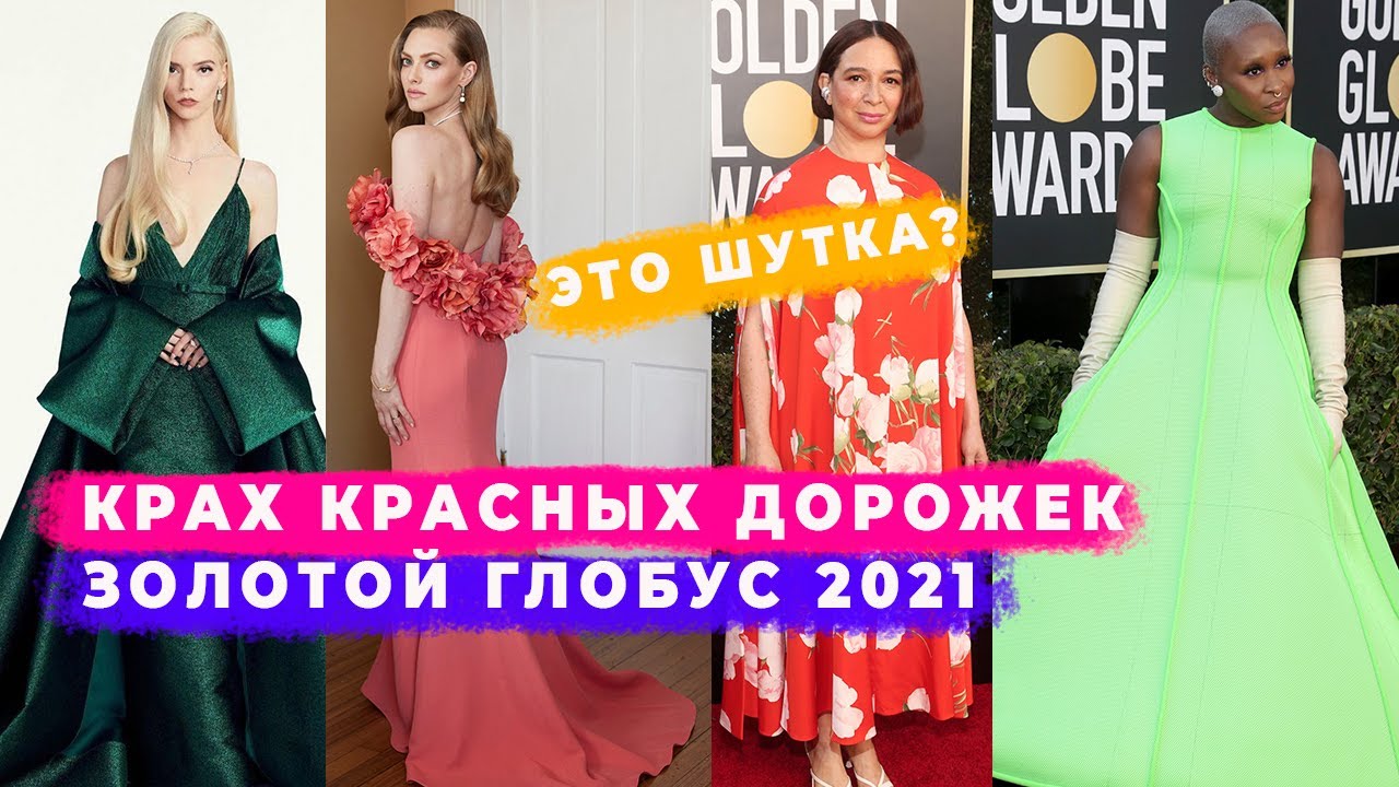 Золотой глобус: конец красным ковровым дорожкам лучшие и худшие наряды звезд 2021
