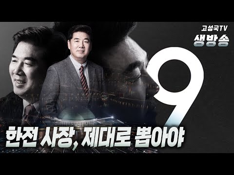 [2023년 6월 22일 목요일 저녁 9시 생방송] 조남일 전 교장 선생님 특별대담