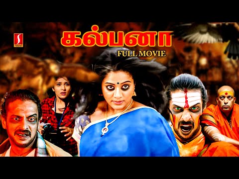 Kalpana Tamil Full Movie | Tamil Horror Movies | Upendra | Priyamani | Tamil Thriller Movies |