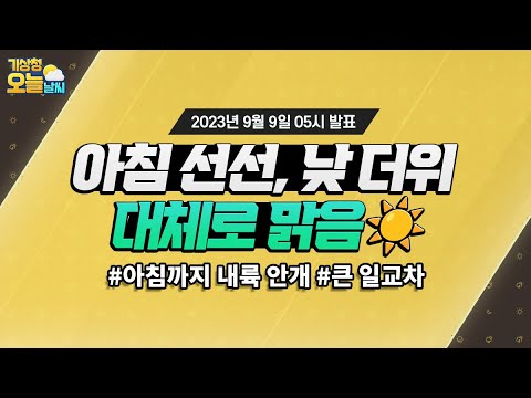 [오늘날씨] 서쪽 지역 중심 낮 기온 높음, 낮과 밤 기온차 큼. 9월 9일 5시 기준