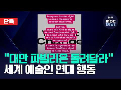 "'<strong>대만</strong>' 이름으로" 국제 예술인 연대 움직임